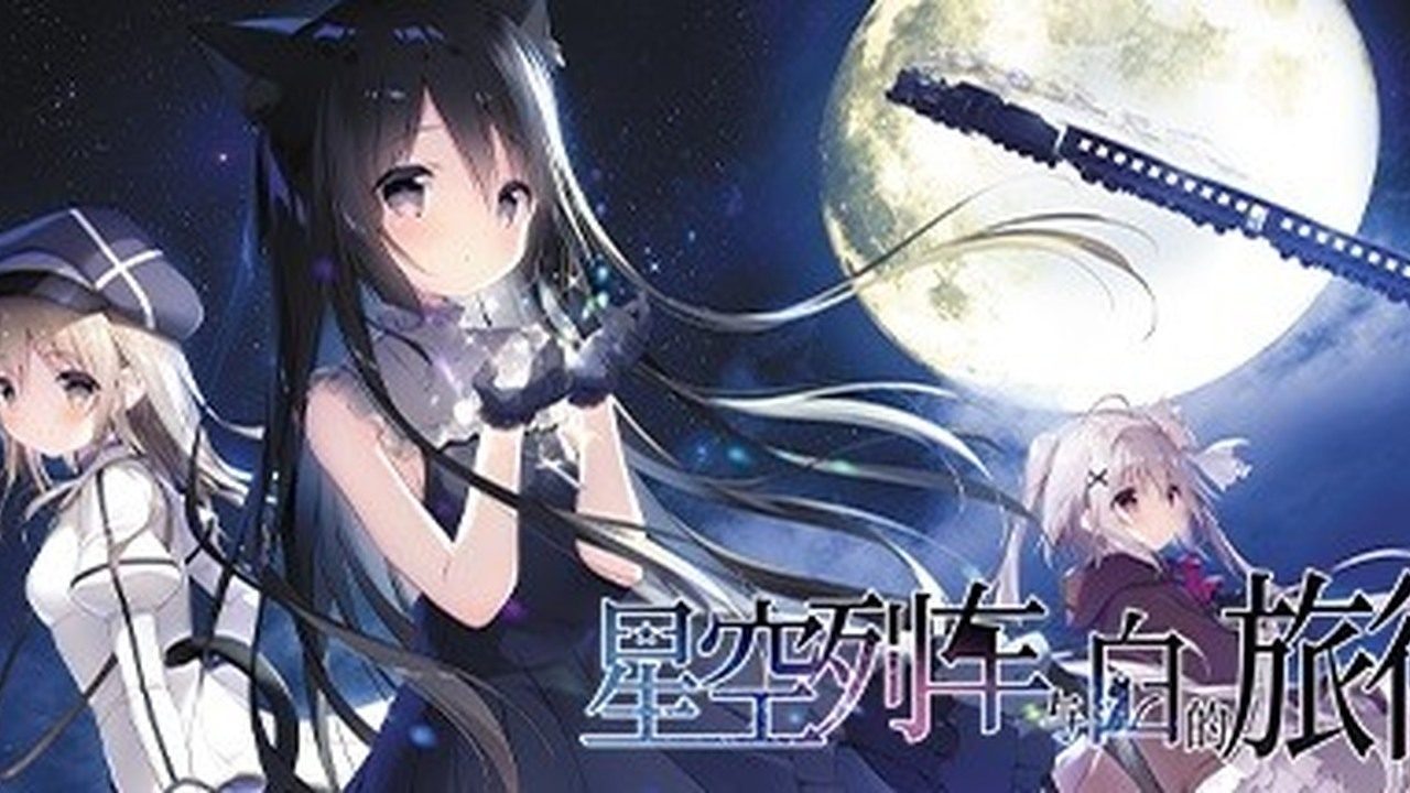 星空列车与白的旅行STEAM版 星空列车与白的旅行STEAM版游戏论坛 Rail of Möbius 封面图