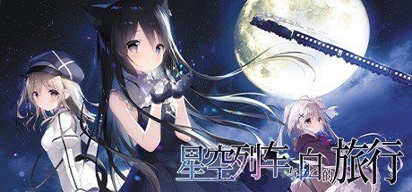 星空列车与白的旅行STEAM版 故事片段 预览图